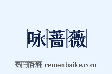 咏蔷薇是什么意思的图片
